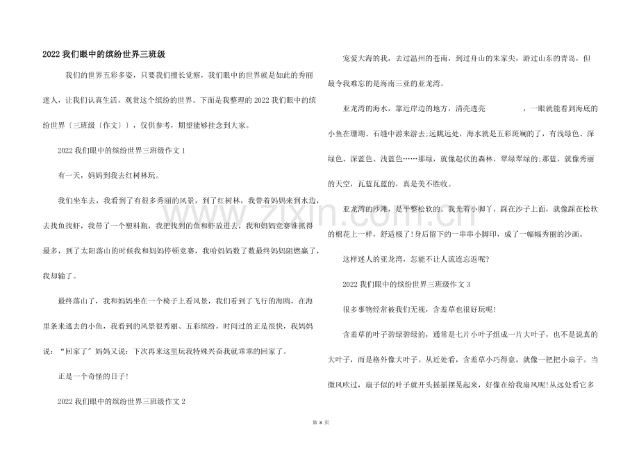 2022我们眼中的缤纷世界三年级.docx_第1页