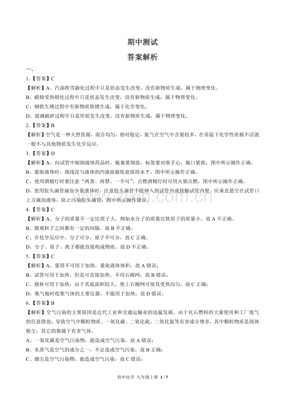 (人教版)初中化学九上-期中测试03-答案.pdf_第1页