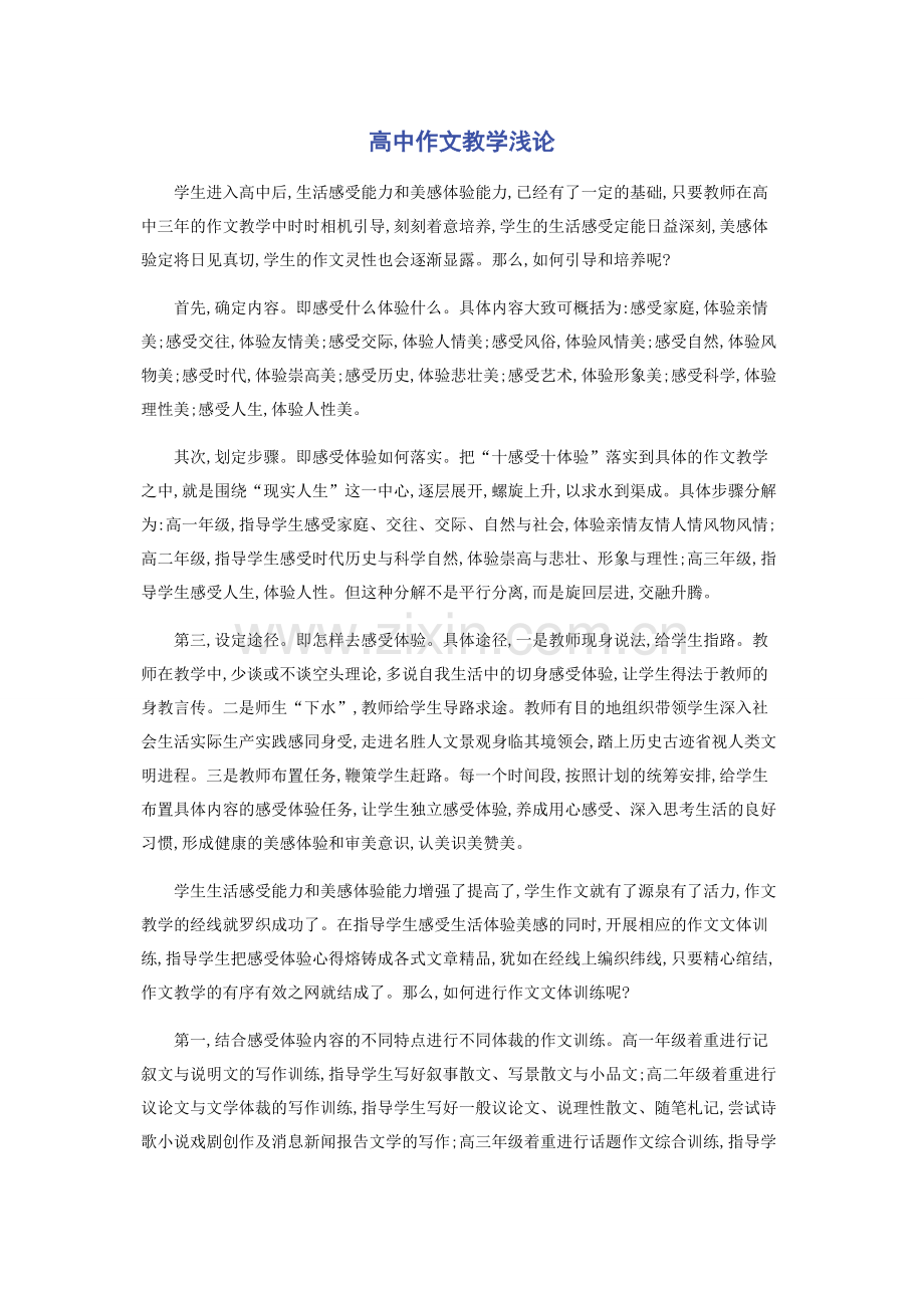 高中作文教学浅论.docx_第1页