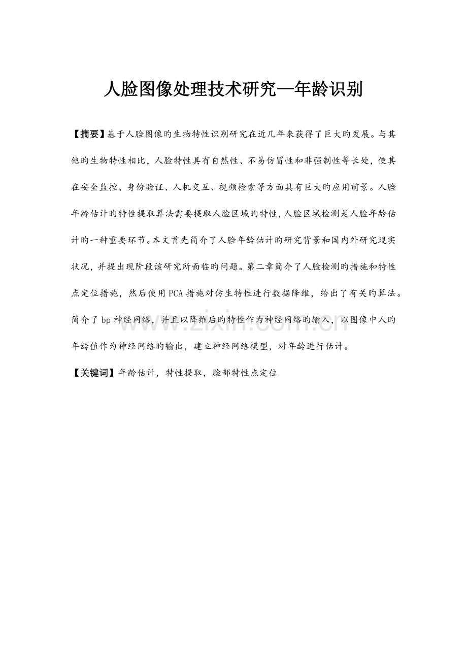 人脸图像处理技术研究年龄识别.docx_第1页