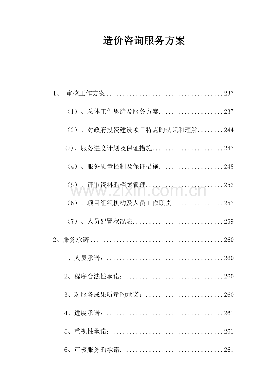 造价咨询服务方案.docx_第1页