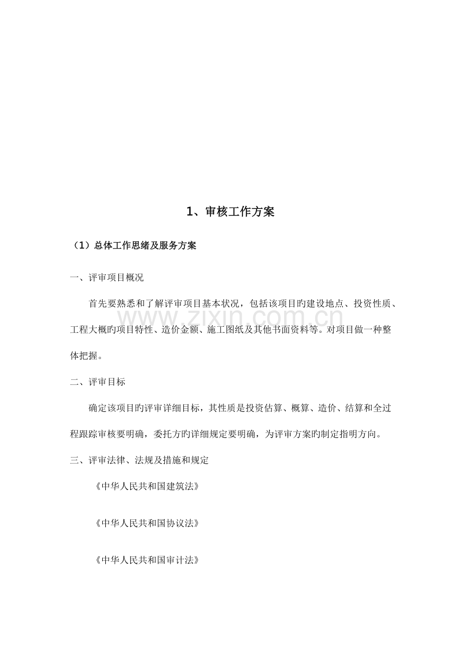 造价咨询服务方案.docx_第2页