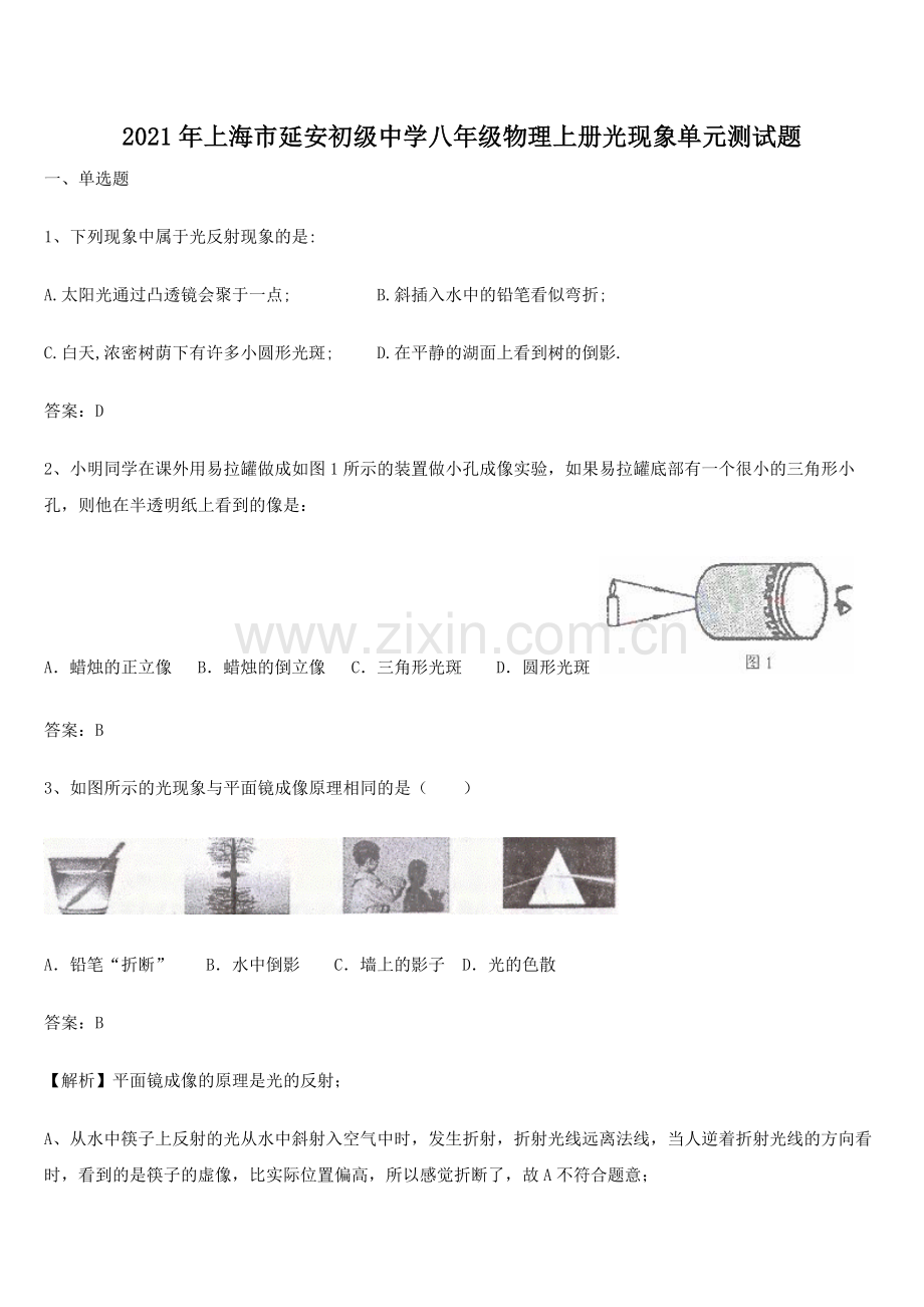 2021年上海市延安初级中学八年级物理上册光现象单元测试题.docx_第1页
