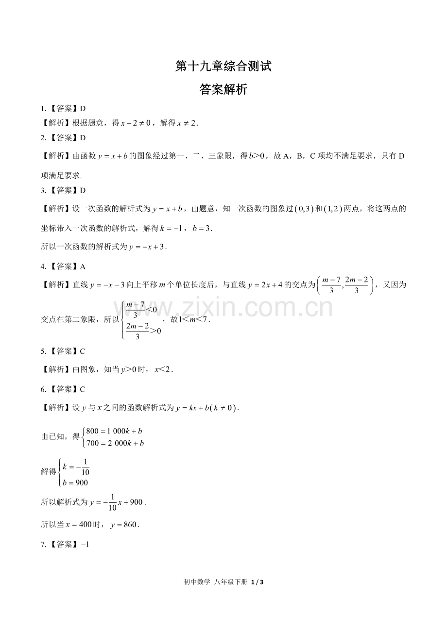 (人教版)初中数学八下-第十九章综合测试03-答案(1).docx_第1页