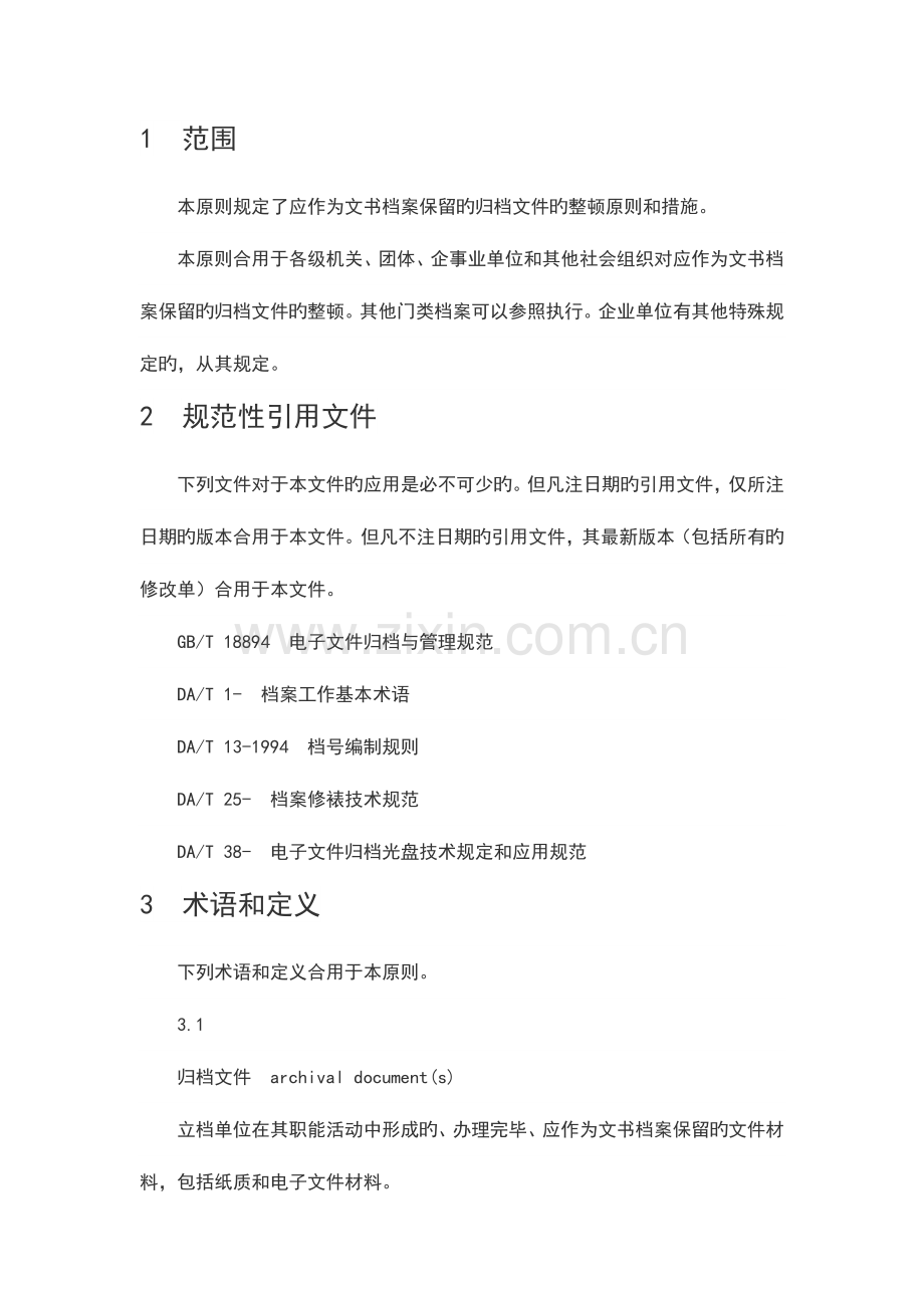 档案局文书档案整理规范.docx_第1页