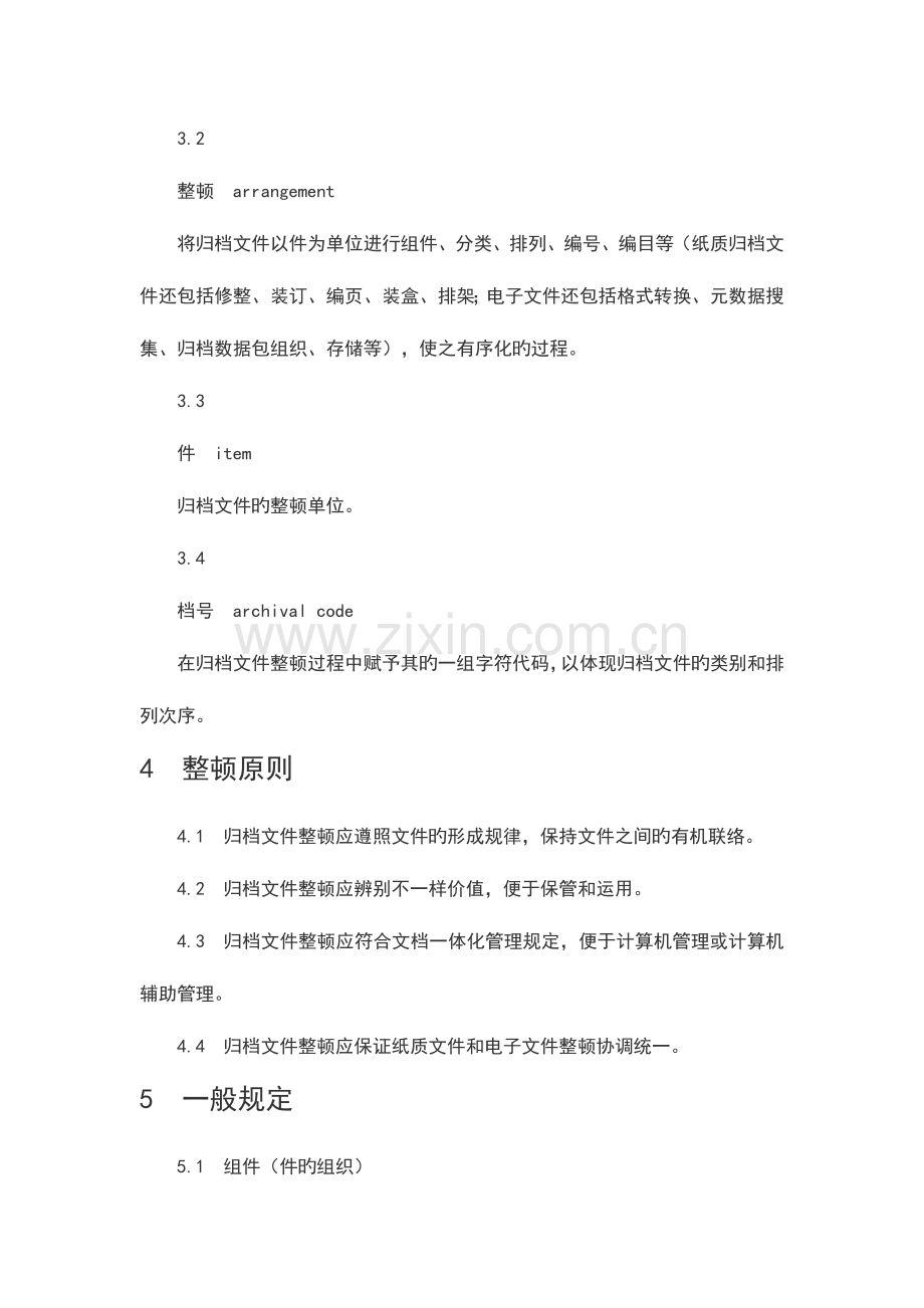 档案局文书档案整理规范.docx_第2页