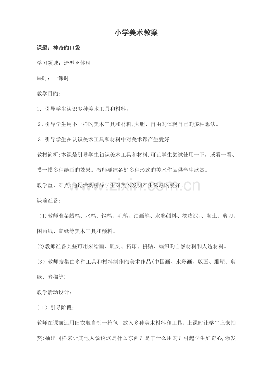 2023年人教版小学美术年级全册教案.doc_第1页