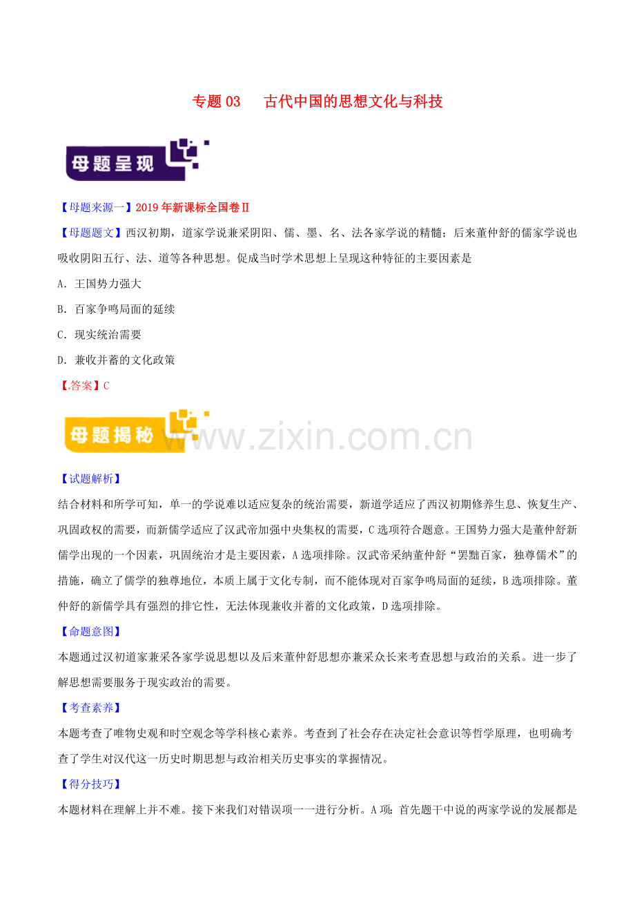 2022年高考历史母题题源系列专题03古代中国的思想文化与科技含解析.doc_第1页