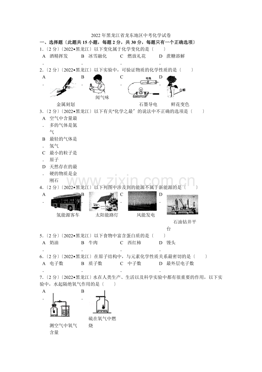 2022年黑龙江省龙东地区中考化学试卷解析.docx_第1页