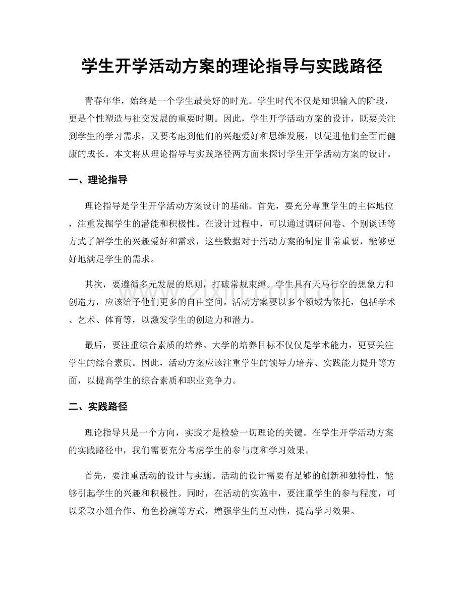 学生开学活动方案的理论指导与实践路径.docx_第1页