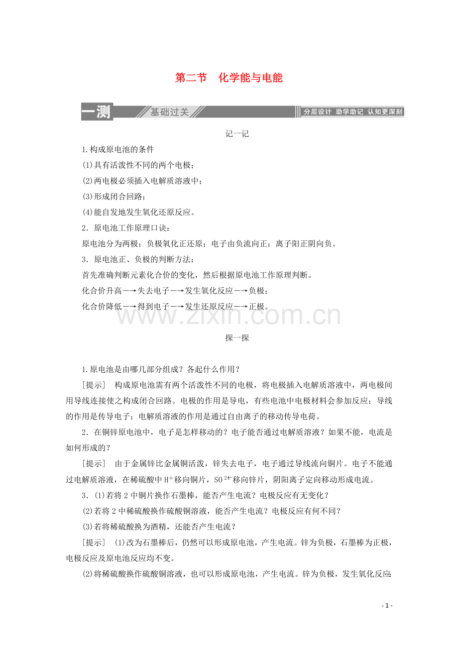 2019_2020学年高中化学第二章化学反应与能量2化学能与电能练习含解析新人教版必修2.doc_第1页