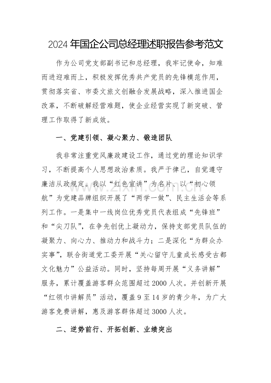 2024年国企公司总经理述职报告参考范文.docx_第1页