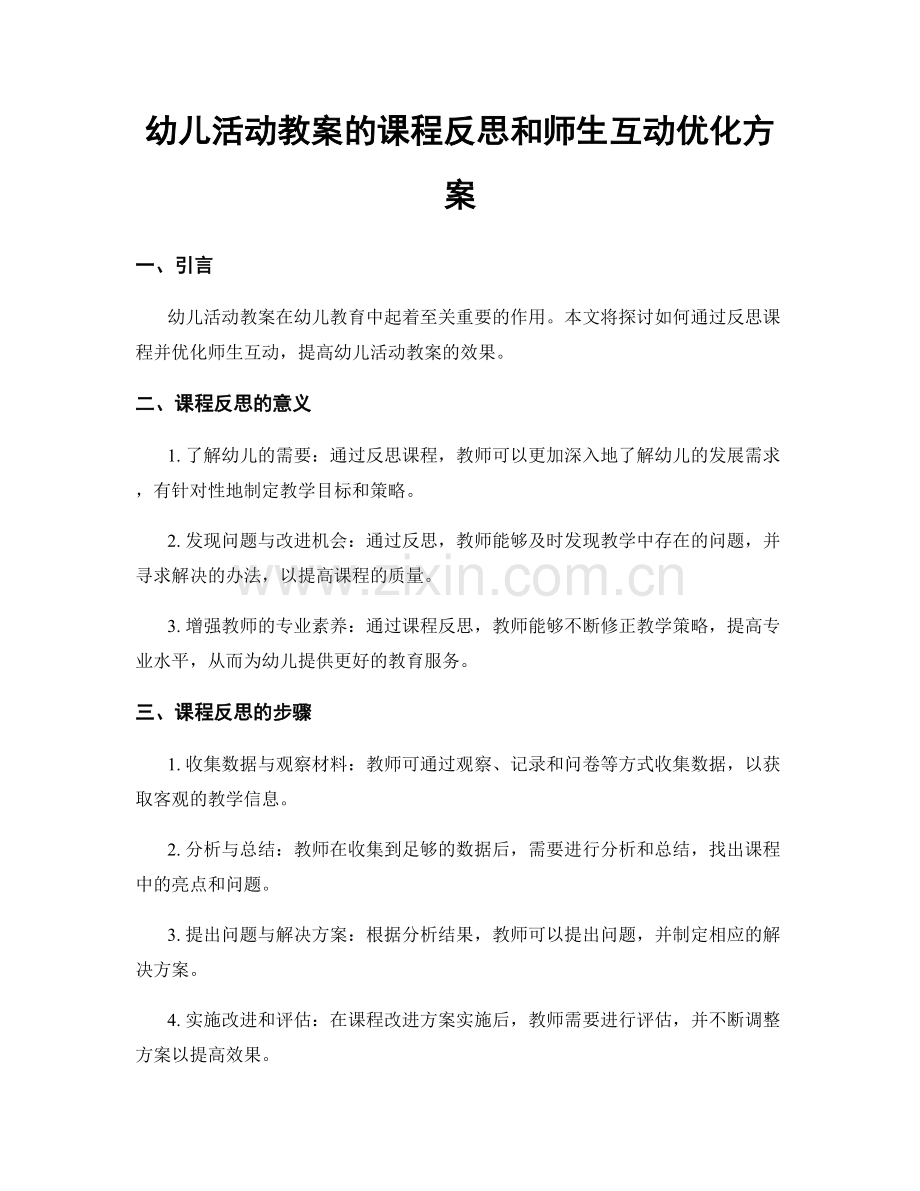 幼儿活动教案的课程反思和师生互动优化方案.docx_第1页