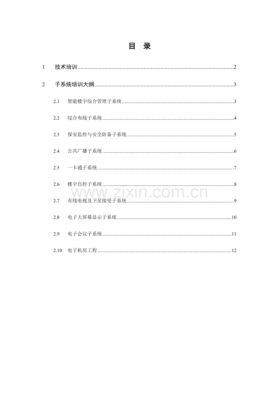 弱电智能化工程培训计划.doc_第1页