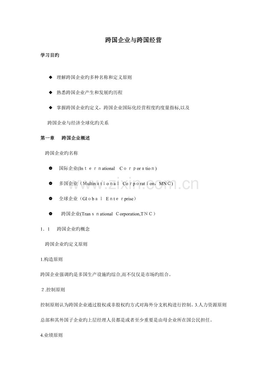 2023年跨国公司知识点整理.doc_第1页