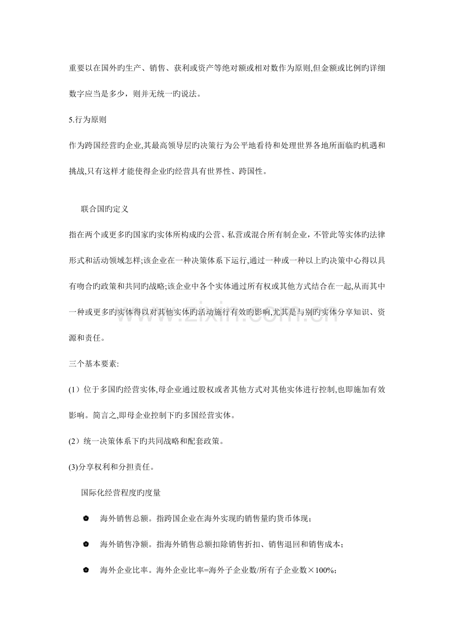 2023年跨国公司知识点整理.doc_第2页