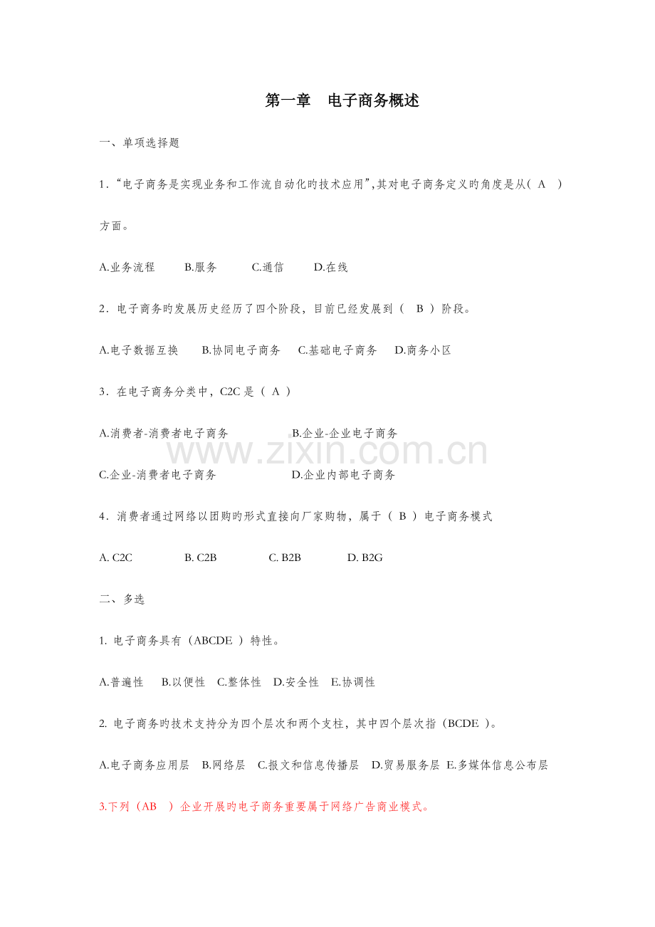 2023年电子商务题库.doc_第1页
