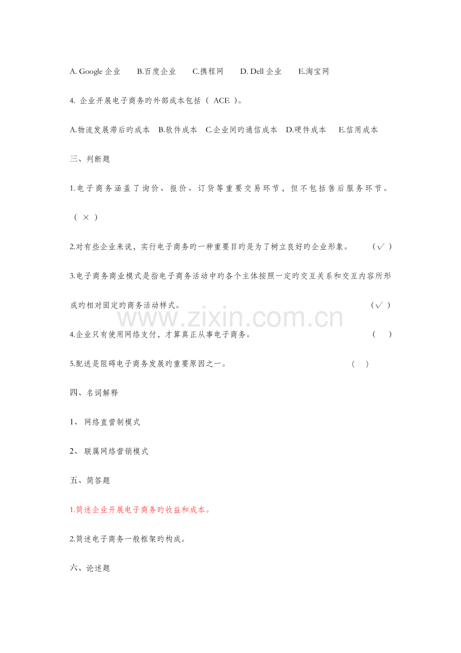 2023年电子商务题库.doc_第2页