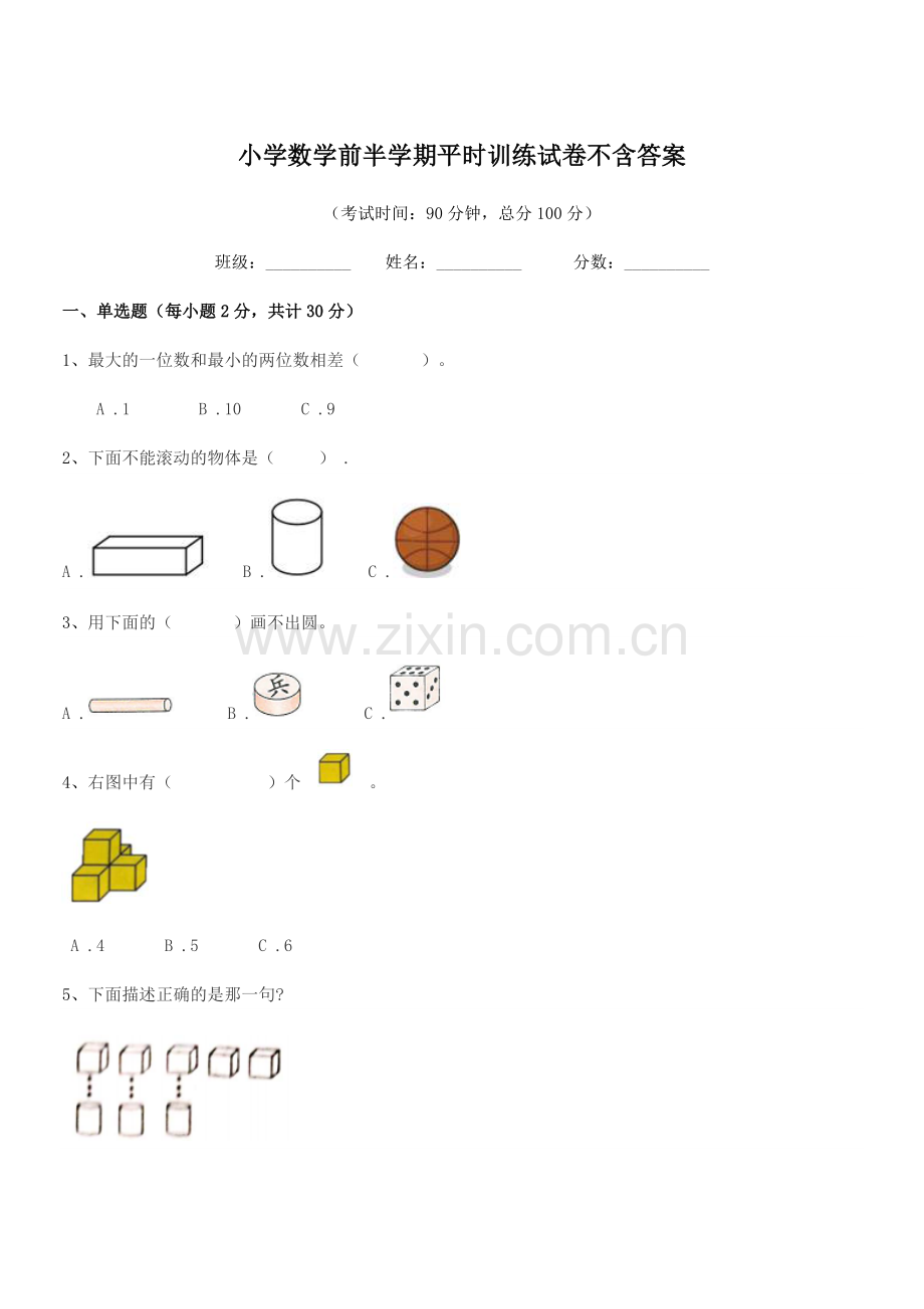 2021-2022年一年级上半学年小学数学前半学期平时训练试卷不含答案.docx_第1页