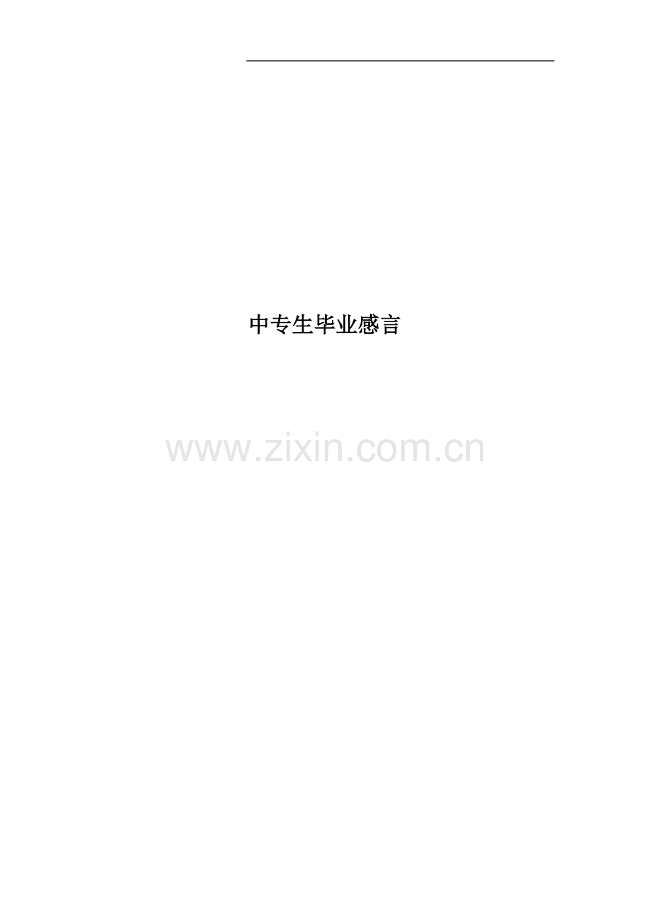 中专生毕业感言.docx_第1页