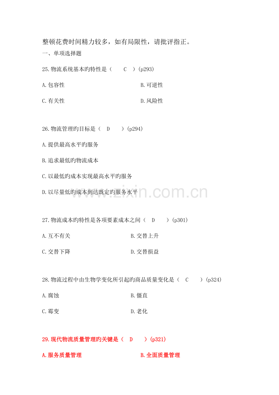 2023年自考电子商务与现代物流第七八九章真题汇总.doc_第1页