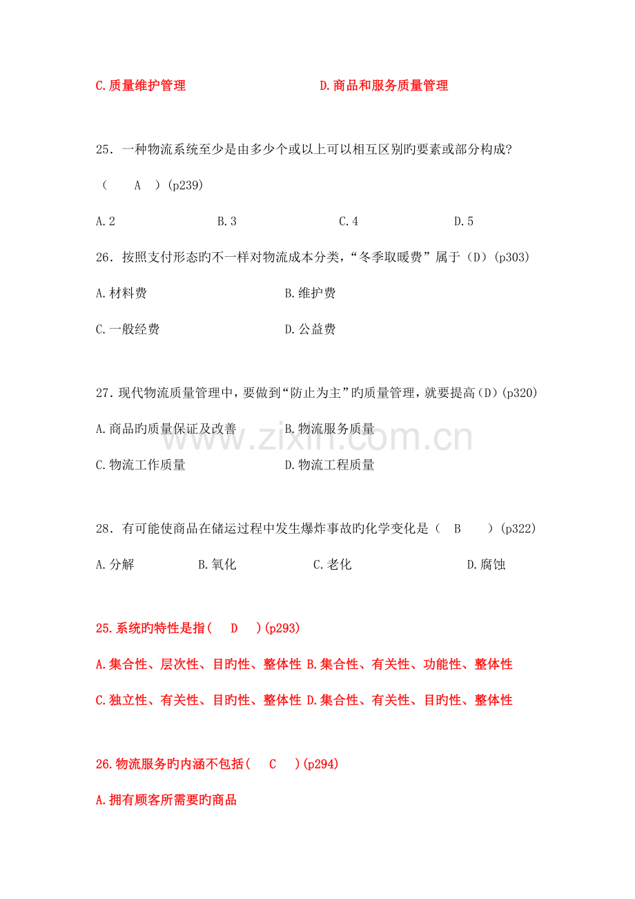 2023年自考电子商务与现代物流第七八九章真题汇总.doc_第2页