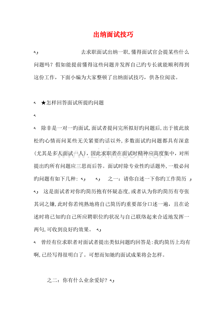 2023年出纳面试技巧.doc_第1页