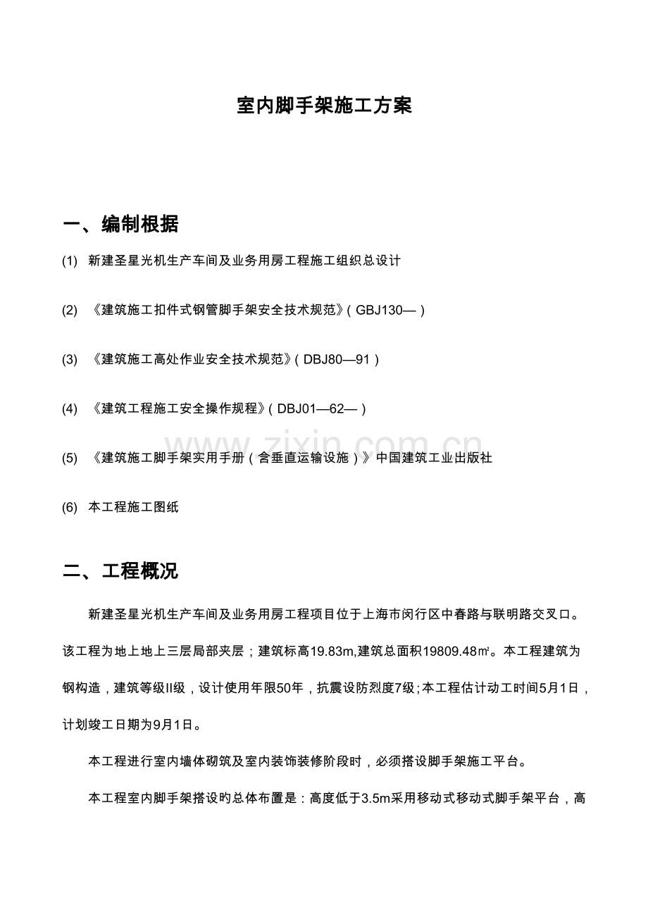 室内装饰脚手架工程工程施工方案.doc_第1页