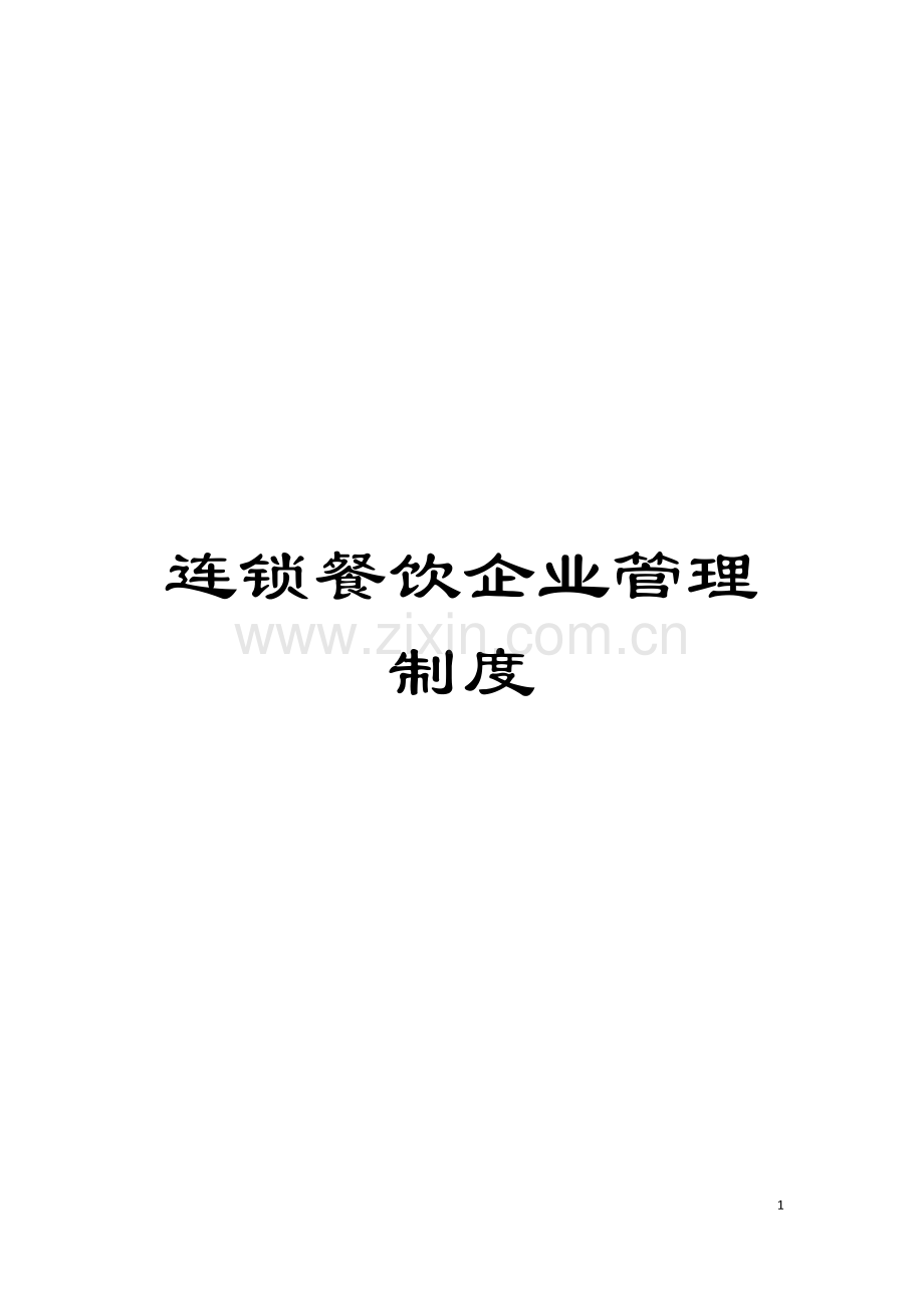 连锁餐饮企业管理制度模板.doc_第1页