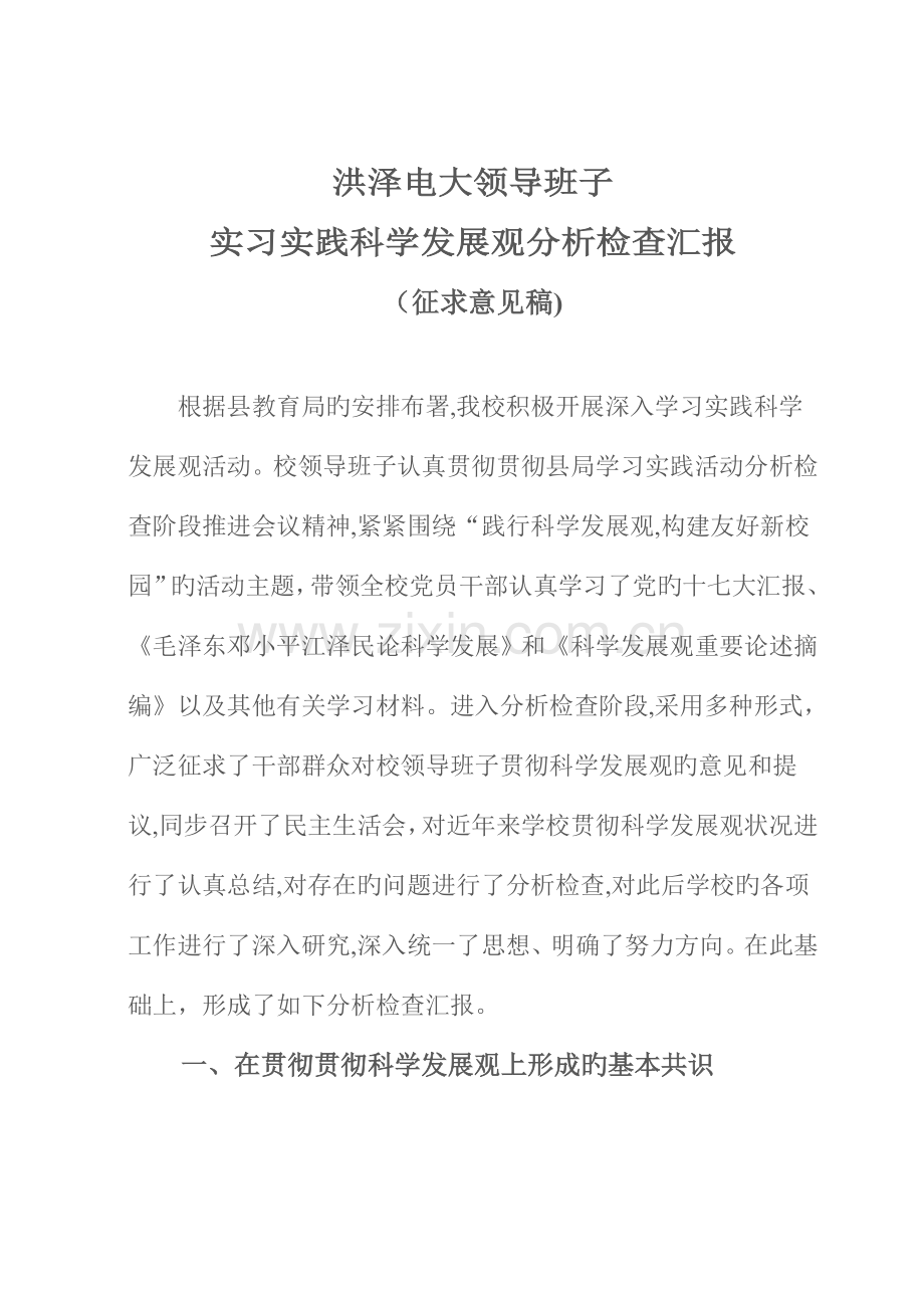 2023年洪泽电大领导班子学习实践科学发展观分析检查报告.doc_第1页