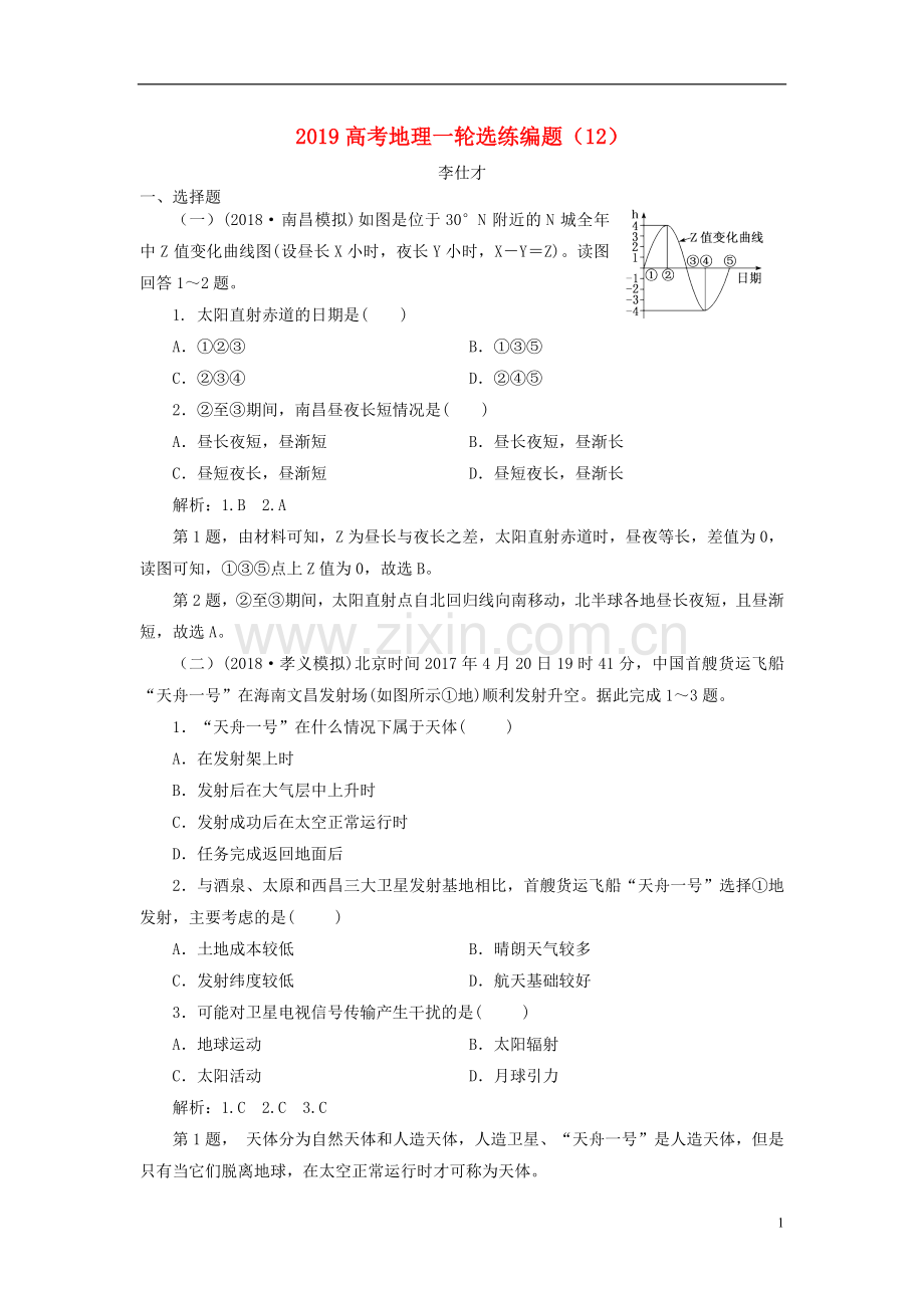 2022高考地理一轮选练编题12含解析新人教版.doc_第1页