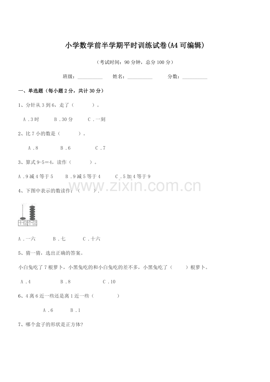 2019-2020年度上半学期(一年级)小学数学前半学期平时训练试卷(A4可编辑).docx_第1页