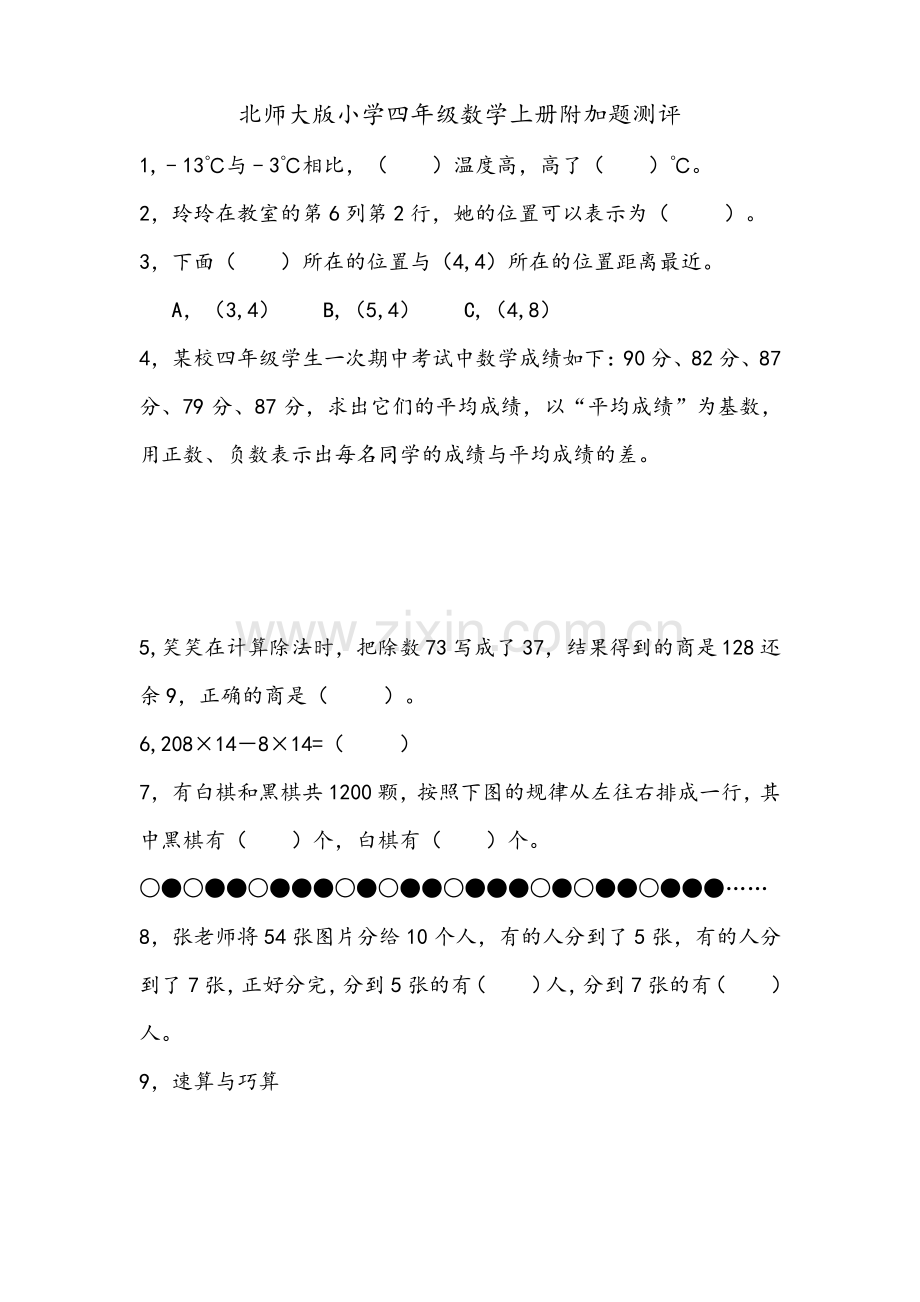 北师大版小学四年级数学上册附加题.pdf_第1页
