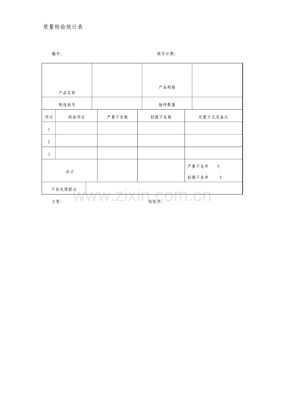 质量检验记录表.doc_第1页