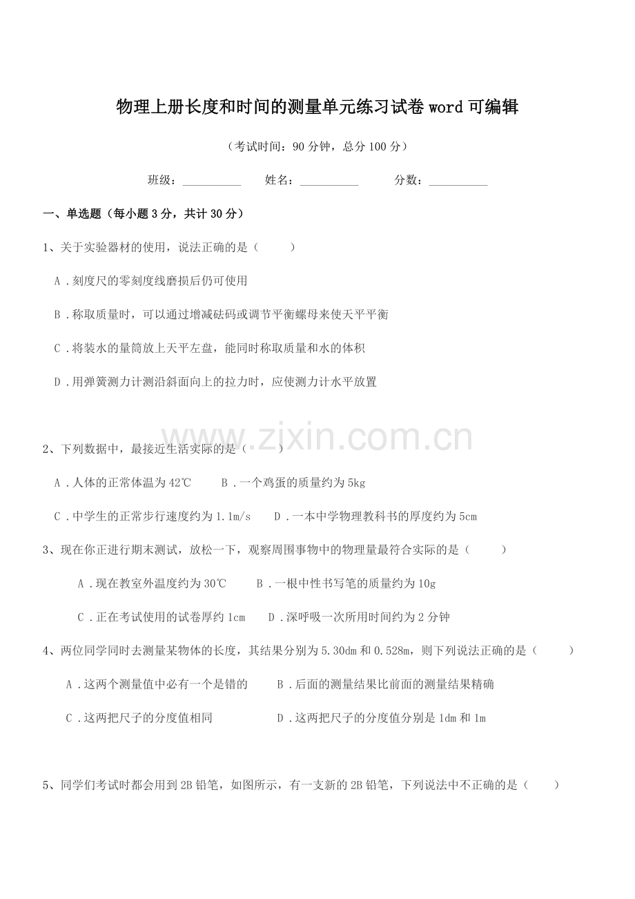2022年八年级物理上册长度和时间的测量单元练习试卷word.docx_第1页