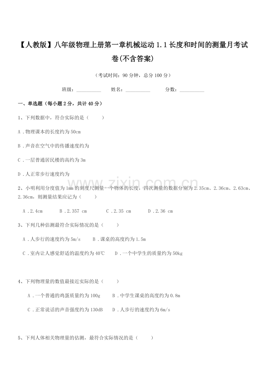 2022-2022学年【人教版】八年级物理上册第一章机械运动1.1长度和时间的测量月考试卷(.docx_第1页