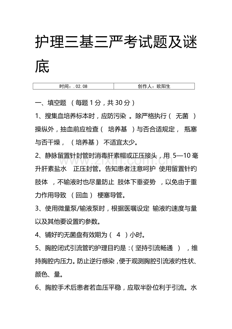 2023年护理三基三严考试题及答案之欧阳生创编.doc_第1页