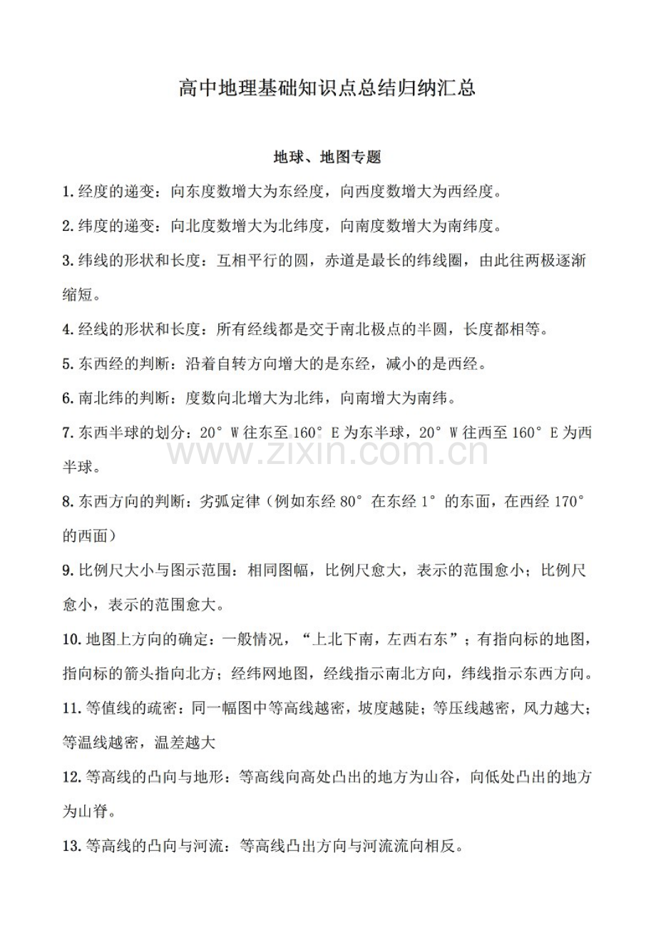 2023年高中地理基础知识点总结归纳汇总.doc_第1页