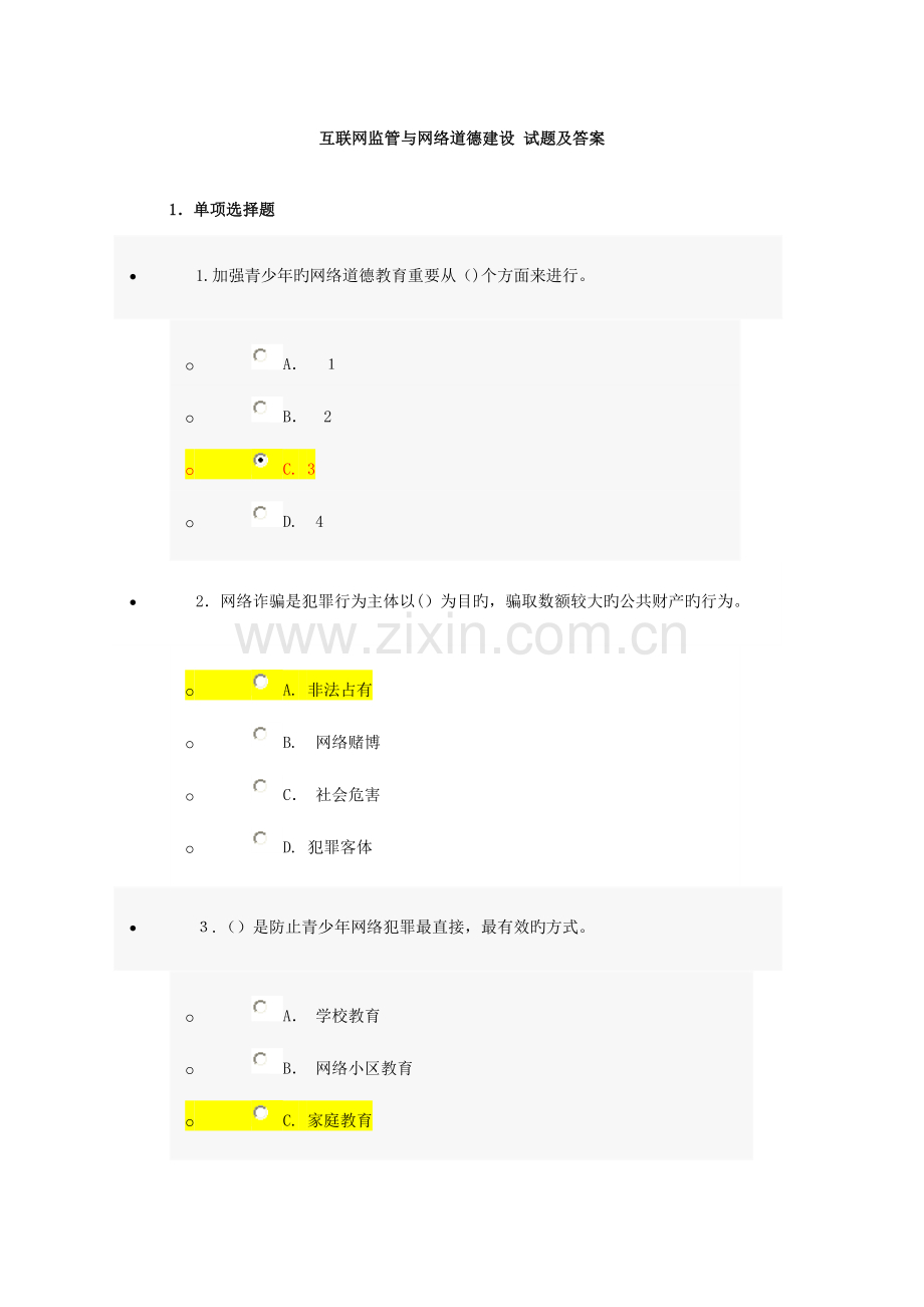 2023年继续教育互联网监管与网络道德建设试题及答案.doc_第1页