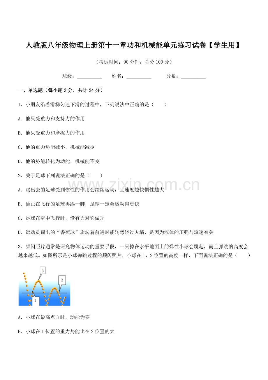 2019学年人教版八年级物理上册第十一章功和机械能单元练习试卷【学生用】.docx_第1页