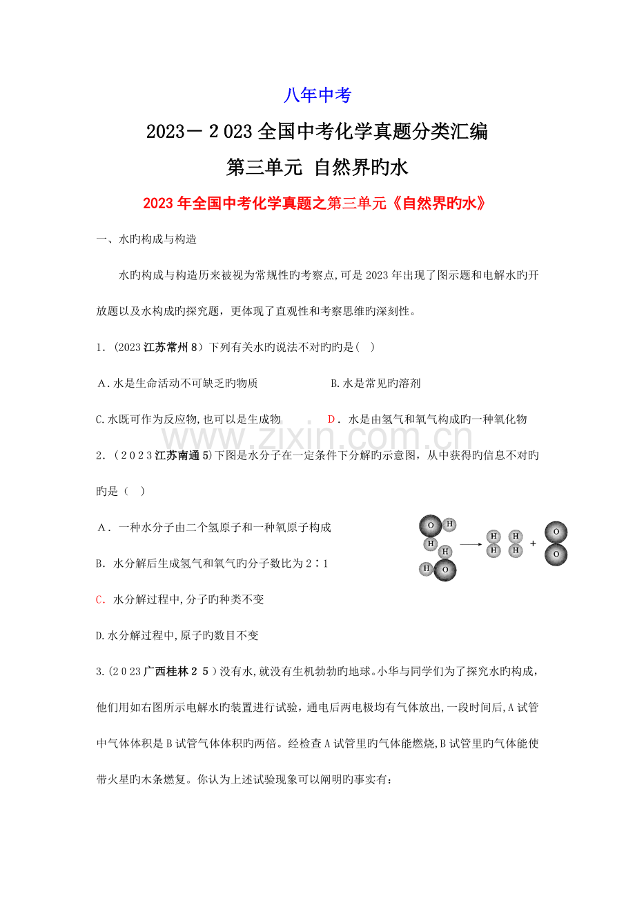 2023年中考各地中考化学真题分类汇编自然界的水.doc_第1页