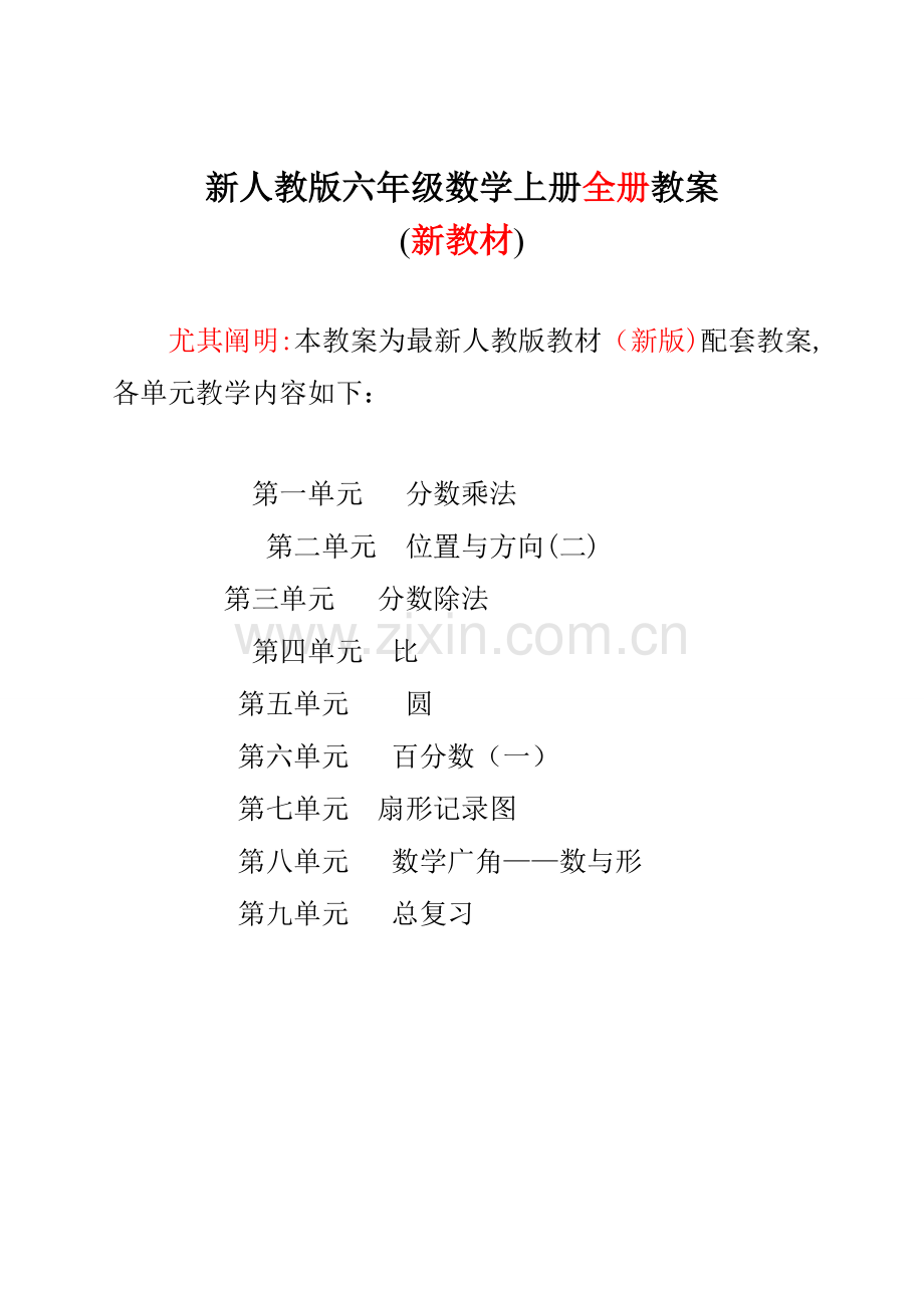 2023年新人教版小学六年级数学上册全册表格式教案新版.doc_第1页