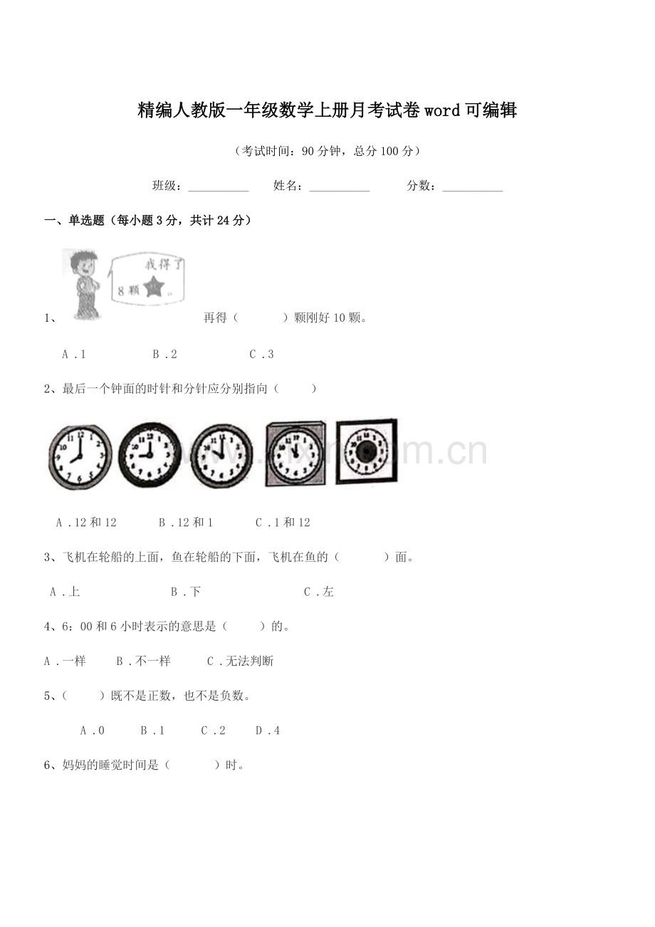 2022年榆树市榆树市第一小学精编人教版一年级数学上册月考试卷word可编辑.docx_第1页