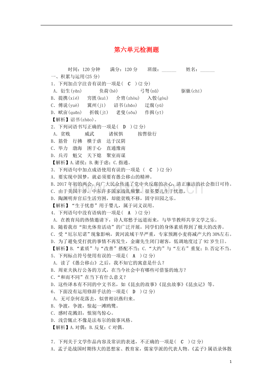 2018年八年级语文上册第6单元综合检测新人教版.doc_第1页