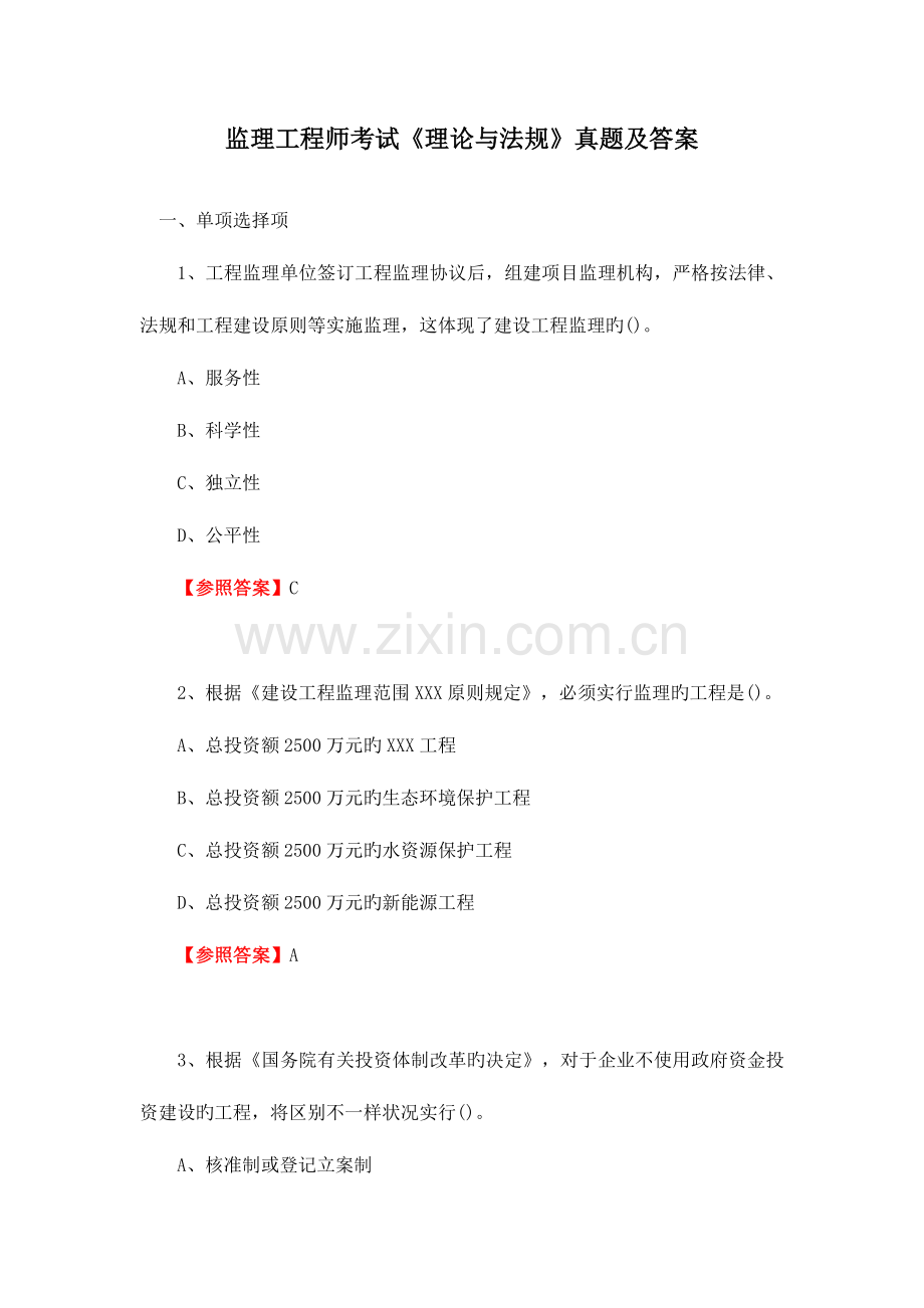 2023年监理工程师考试理论与法规模拟真题和答案.doc_第1页
