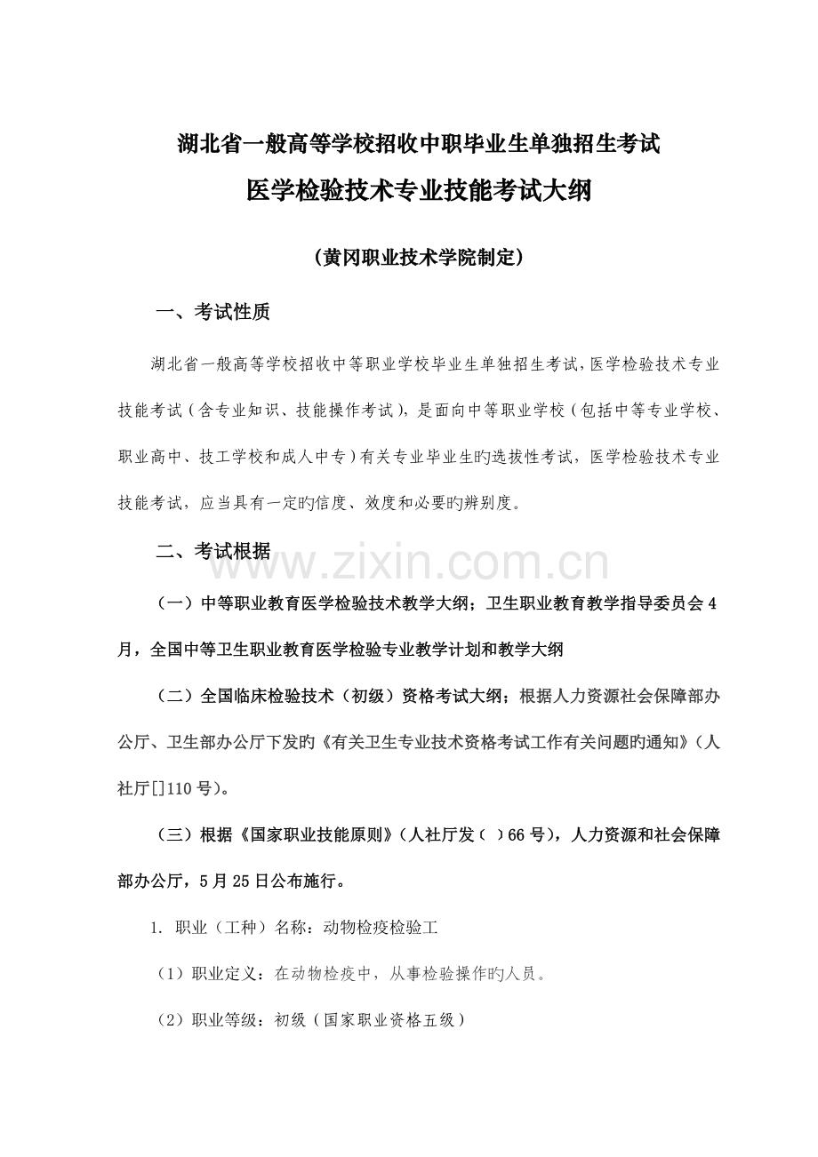 2023年湖北省普通高等学校招收中职毕业生单独招生考试.doc_第1页