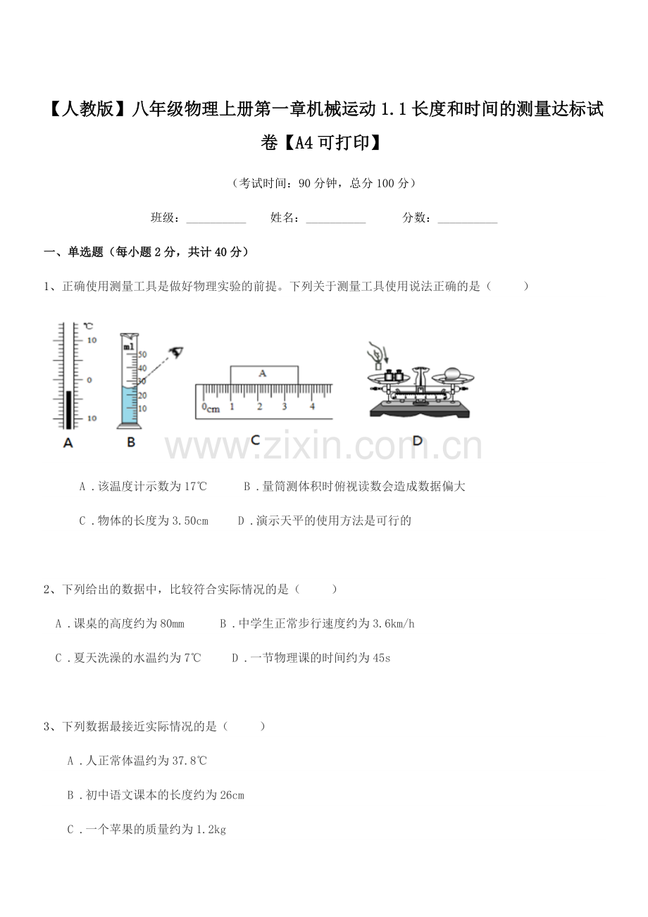 2022-2022学年【人教版】八年级物理上册第一章机械运动1.1长度和时间的测量达标试卷【A4可打.docx_第1页