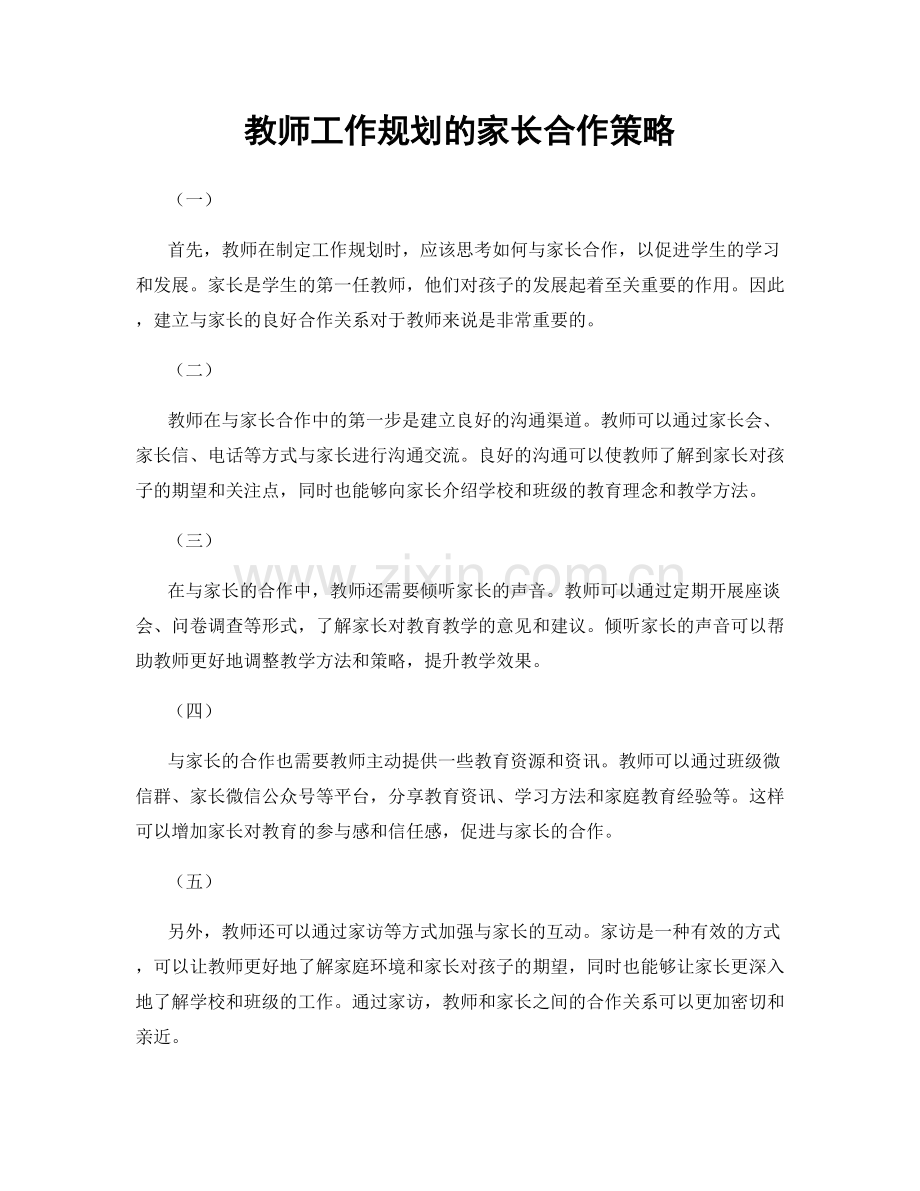 教师工作规划的家长合作策略.docx_第1页