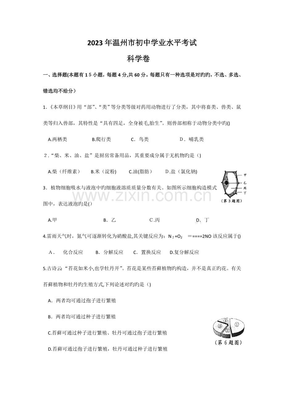 2023年浙江省初中毕业生升学考试温州卷科学试题卷版图片答案.doc_第1页