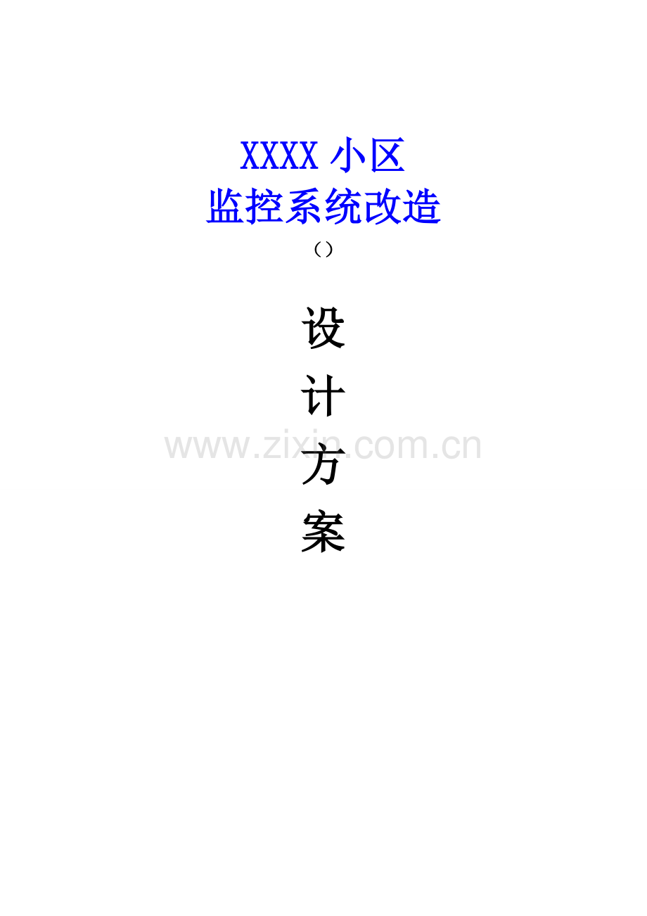 小区弱电安防监控系统设计方案.doc_第1页